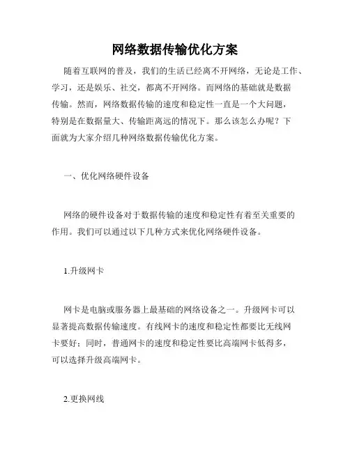 网络数据传输优化方案
