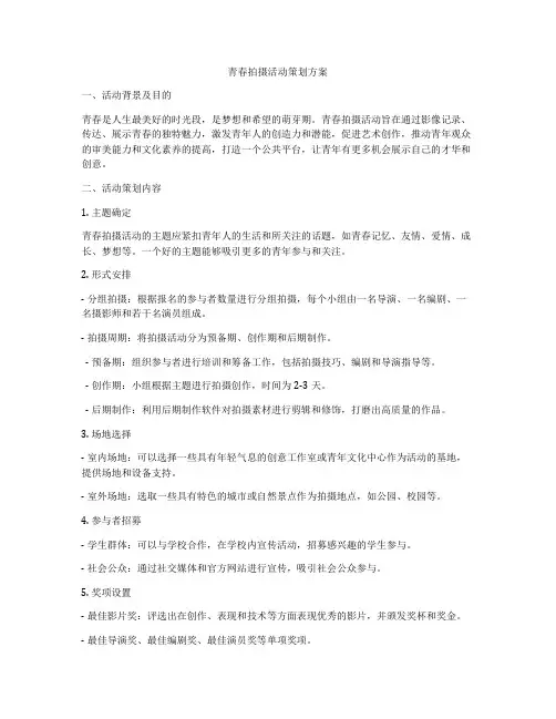 青春拍摄活动策划方案