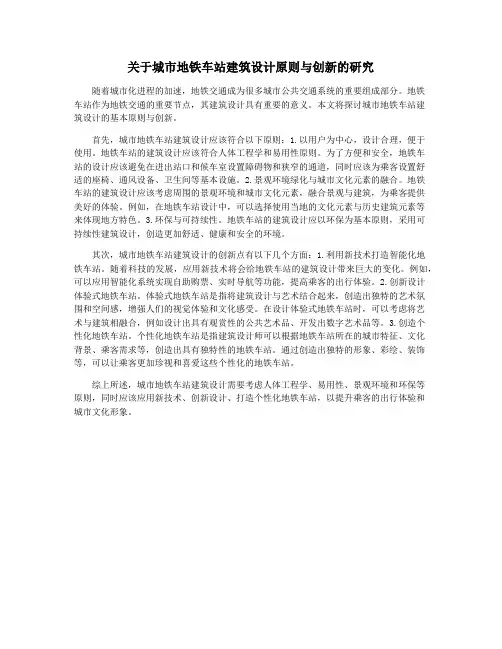 关于城市地铁车站建筑设计原则与创新的研究