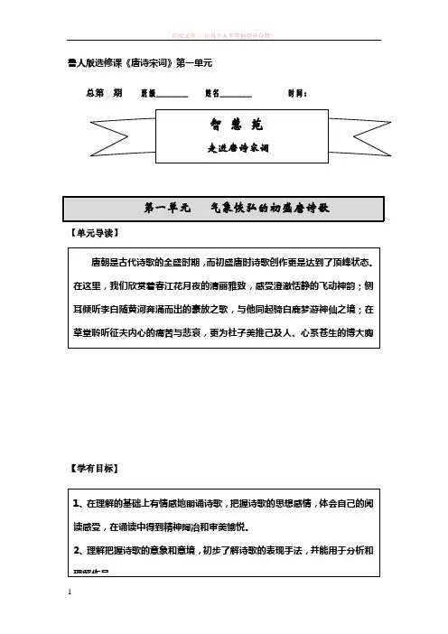 鲁人版选修课唐诗宋词第一单元学案