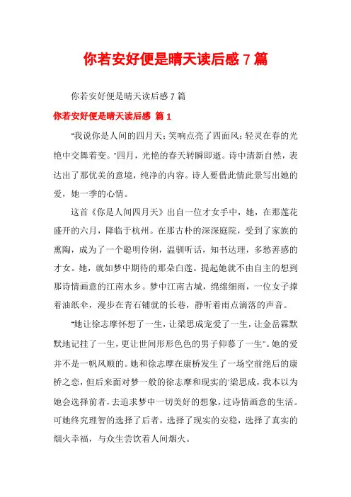 你若安好便是晴天读后感7篇