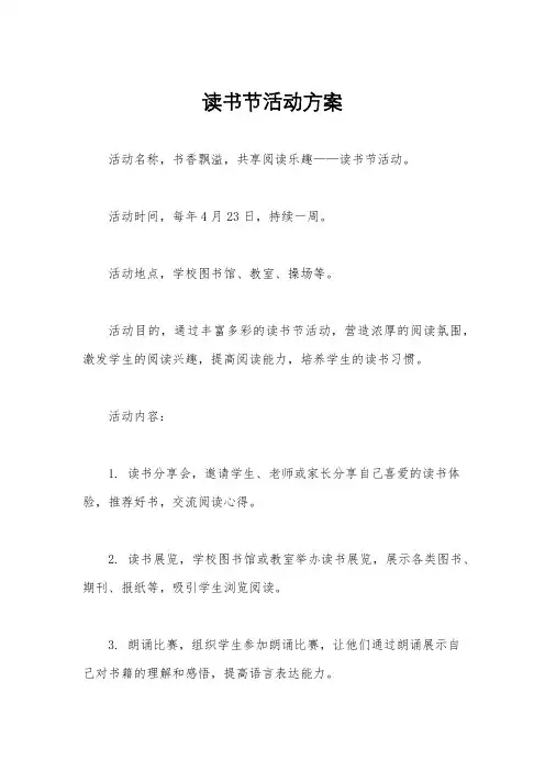 读书节活动方案