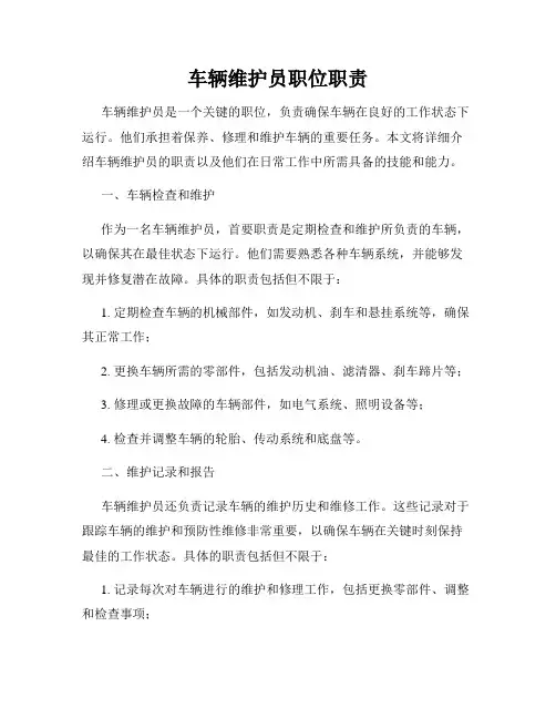 车辆维护员职位职责