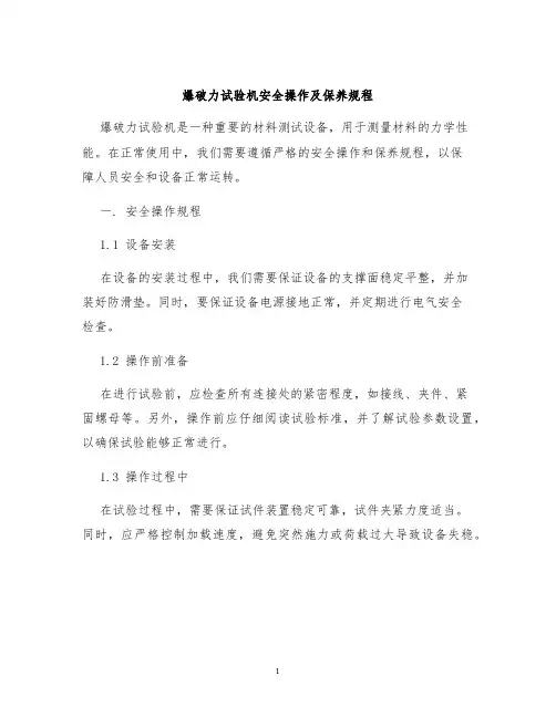 爆破力试验机安全操作及保养规程