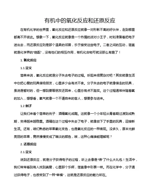 有机中的氧化反应和还原反应