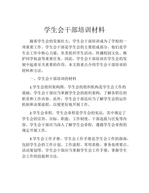 学生会干部培训材料