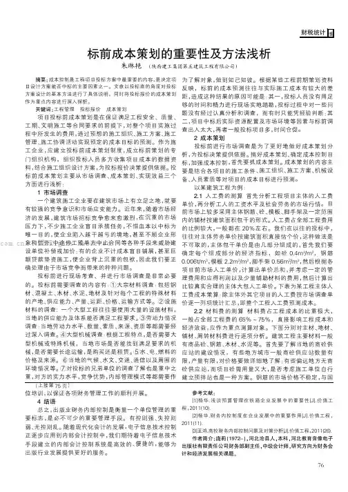 标前成本策划的重要性及方法浅析