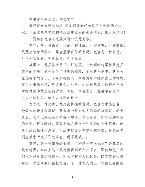 初中政治知识点：学会宽容