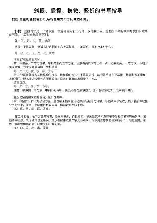 斜提、竖提、横撇、竖折的书写指导