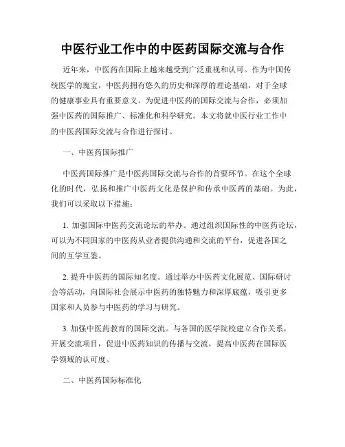 中医行业工作中的中医药国际交流与合作
