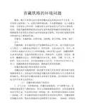 青藏铁路的环境问题