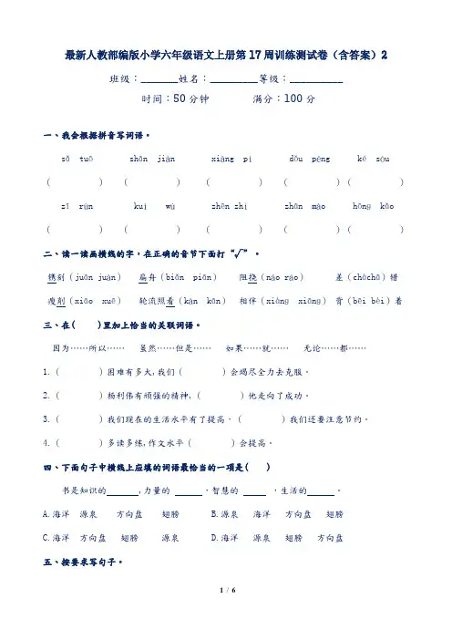 最新人教部编版小学六年级语文上册第17周训练测试卷(含答案)2