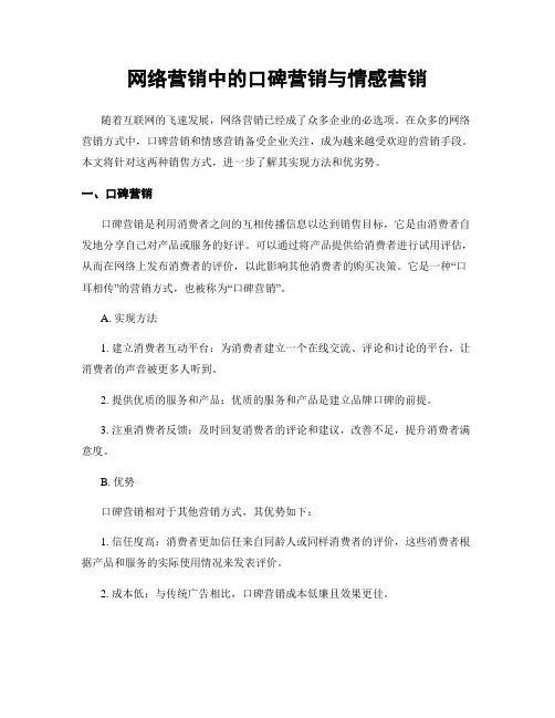 网络营销中的口碑营销与情感营销