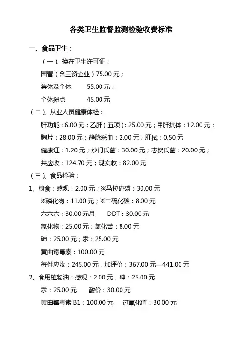 各类卫生监督监测检验收费标准