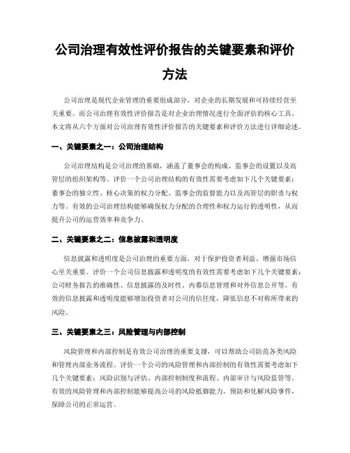 公司治理有效性评价报告的关键要素和评价方法