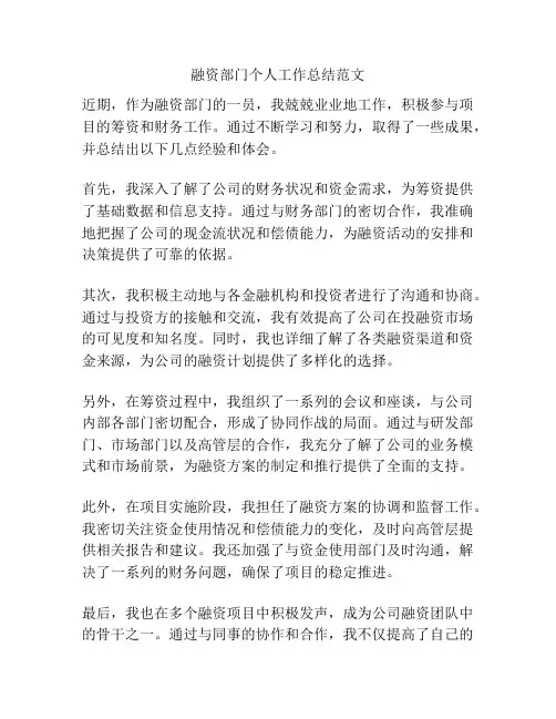 融资部门个人工作总结范文