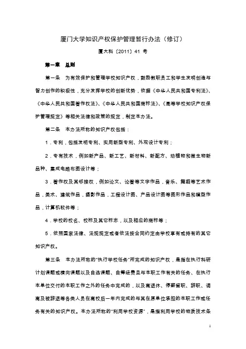 厦门大学知识产权保护管理办法