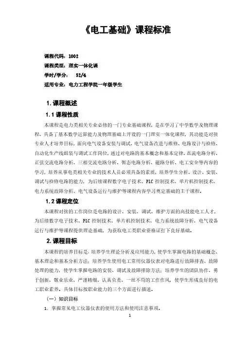 《电工基础》课程标准