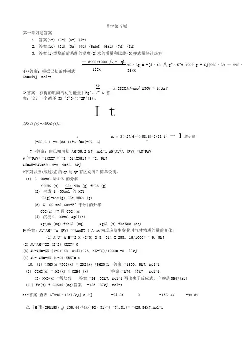 大学普通化学(第七版)课后答案