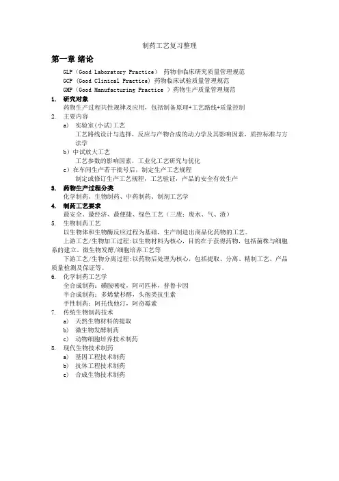 制药工艺复习整理