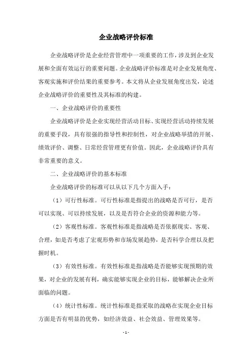 企业战略评价标准