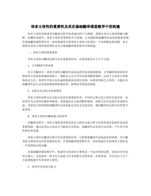 译者主体性的重要性及其在基础翻译课堂教学中的构建
