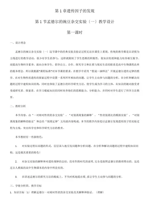 2022年教学教材《 遗传因子的发现》优秀教案