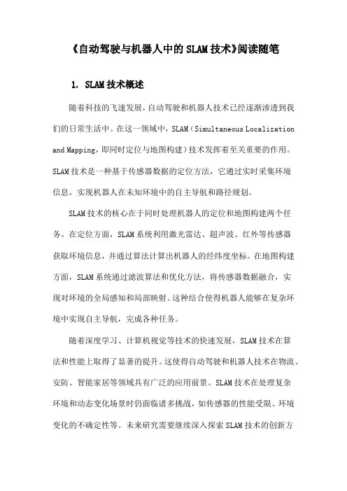 自动驾驶与机器人中的SLAM技术阅读随笔