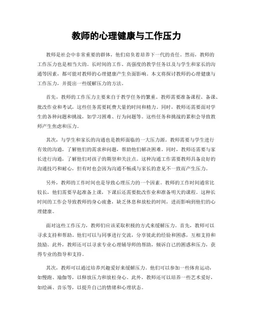 教师的心理健康与工作压力