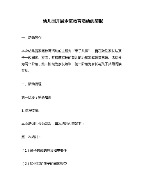 幼儿园开展家庭教育活动的简报