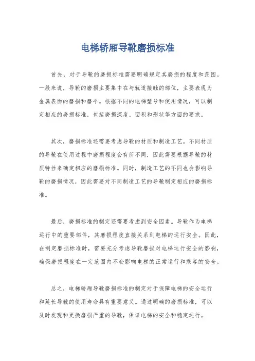 电梯轿厢导靴磨损标准