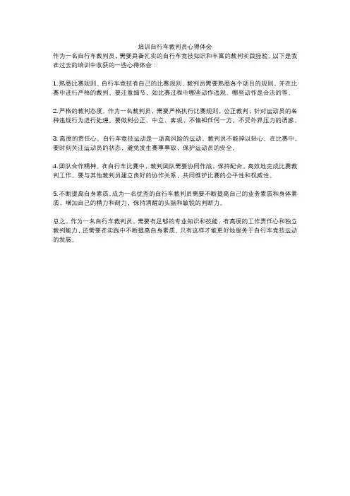 培训自行车裁判员心得体会