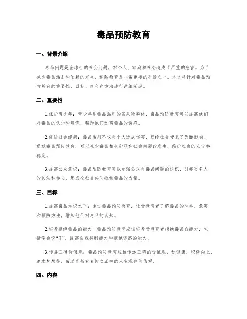 毒品预防教育