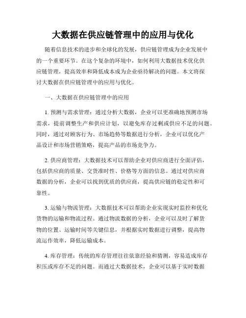 大数据在供应链管理中的应用与优化