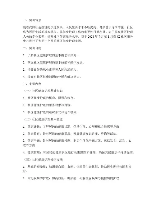 社区健康护理实训报告