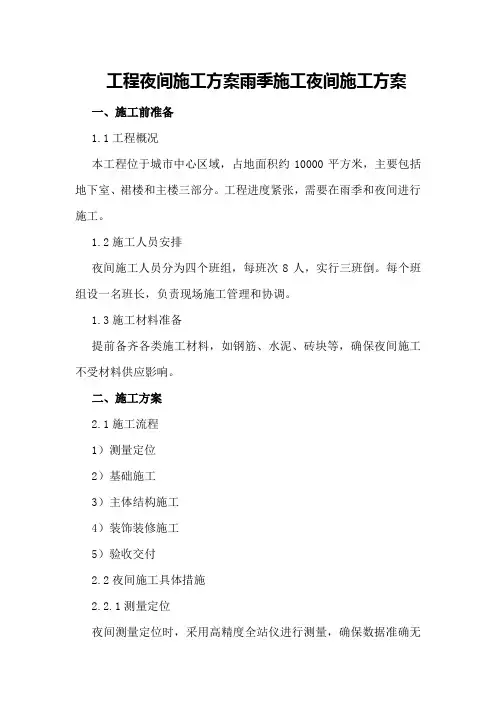 工程夜间施工方案雨季施工夜间施工方案