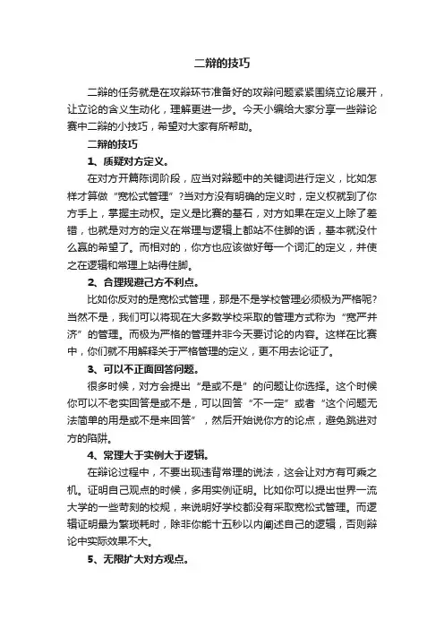 二辩的技巧