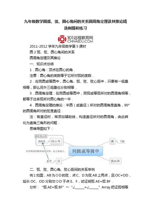 九年级数学圆弧、弦、圆心角间的关系圆周角定理及其推论精选例题和练习