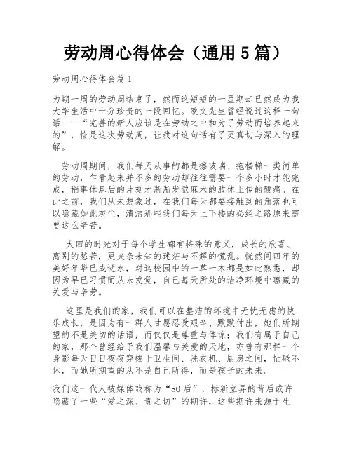 劳动周心得体会(通用5篇)
