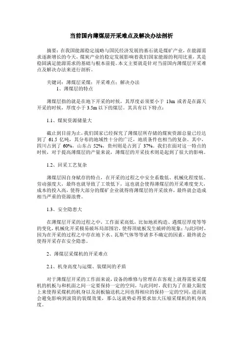 当前国内薄煤层开采难点及解决办法剖析