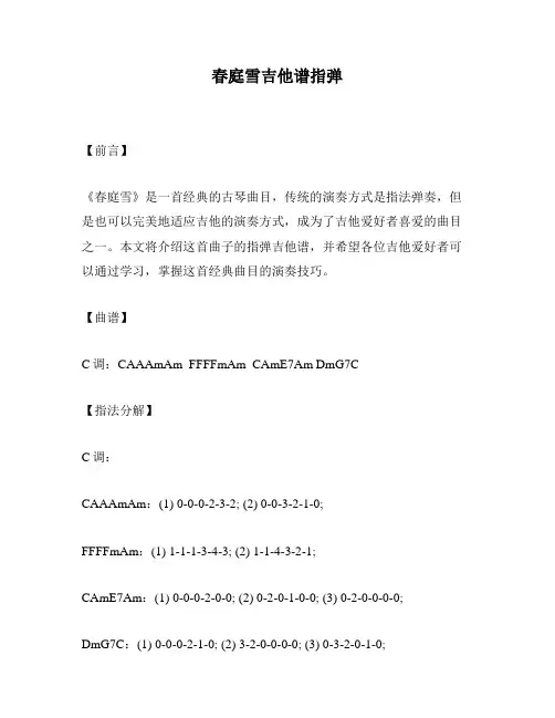 春庭雪吉他谱指弹