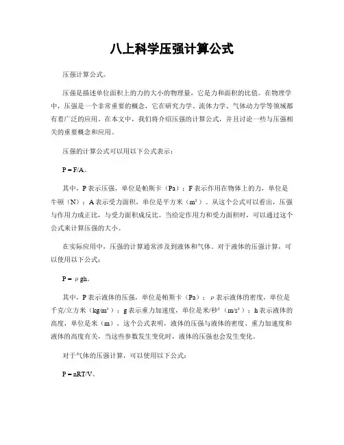 八上科学压强计算公式