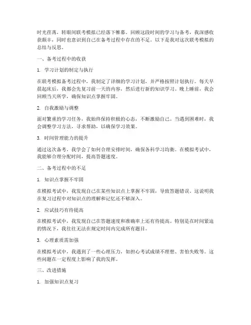 联考模拟总结反思范文