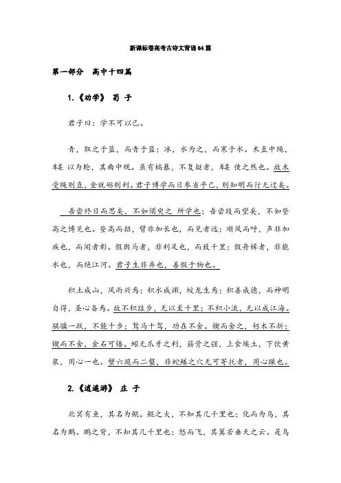 高考古诗文背诵64篇(勾画重点诗句)