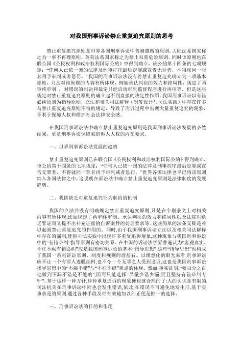 对我国刑事诉讼禁止重复追究原则的思考