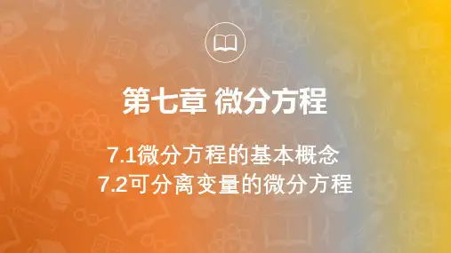 高等数学 上册 第7章 微分方程