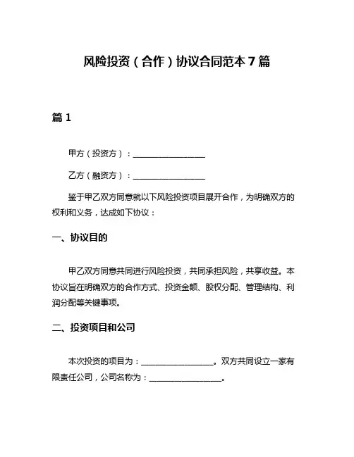 风险投资(合作)协议合同范本7篇