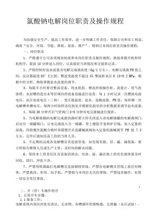 氯酸钠电解岗位操作规程