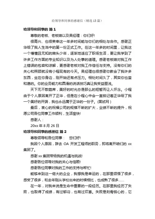 给领导和同事的感谢信（精选13篇）