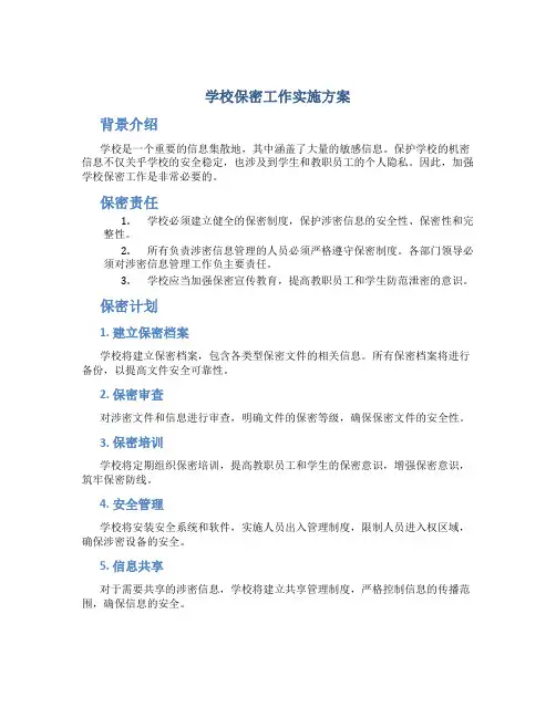 学校保密工作实施方案